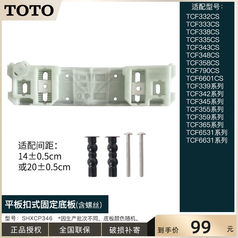 TOTO原装卫洗丽调节底板智能马桶盖配件通用安装固定板坐便器底座-Taobao