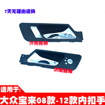 Suitable for the mass treasure to the old paragraph 08-12 years left front door inner door inner door inner handle inner handle