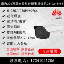 HUAWEI Huawei 200 Star-level cylinder type network camera C212A-I-sf intelligent analysis zoom lens