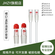 Screw-Port thermometer sleeve straight thermometer sleeve 14 19 24 29# casing thermometer supporting experimental equipment supporting glass instrument