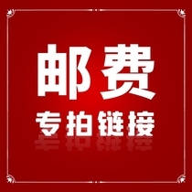 Shop postage to make up for the difference special link as many yuan as you shoot as many pieces Ha