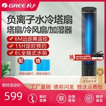 Gree cold fan Household water-cooled tower fan Living room bedroom single cold remote control refrigeration movable small air conditioning negative ions