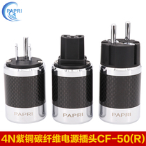 PAPRI CF-50R carbon fiber U.S. standard European standard power plug plug tail 4N pure copper rhodium plated fever male and female head