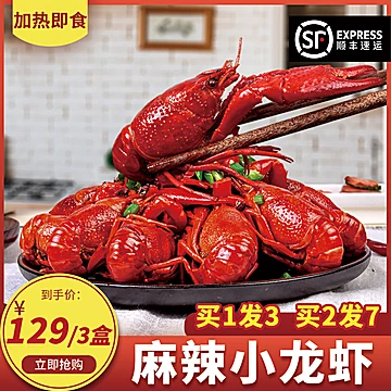 【顺丰包邮】麻辣小龙虾即食700g*3盒[40元优惠券]-寻折猪