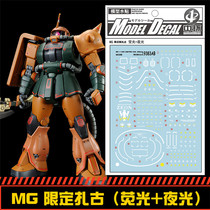 (Central) MG ZakuII MS-06FS zagu (limited edition) dedicated water patch (luminous fluorescence)