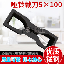 Cutter 5 × 120 dumbbell cutter rectangular cutter Crescent Crescent cutter pant cutter Crescent Cropper