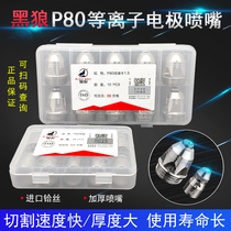 Black Wolf P80 cutting nozzle electrode nozzle LGK-80LGK-100 air plasma cutting machine cutting gun accessories