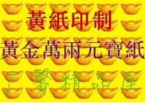 Gold Wan Yuan Bao Paper Yellow Paper Printed 36 Yuan Treasures for burning supplies 1thousand sheets