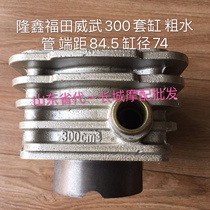 Foton five-star Revo Loncin mighty Foton V5 second-generation thick water pipe 250 300 water-cooled sleeve cylinder block