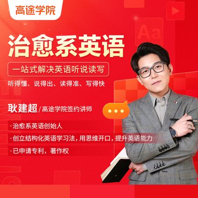 跟谁学旗舰店官方正版耿建超老师4天纯线上直播课程无实物无回放