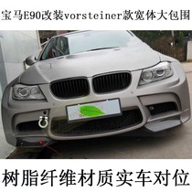 Applicable to BMW 3 system E90 modified Vorsteiner wide surroundings 318 320 325328