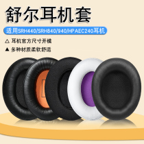 Apply Shure shul headphone cover SRH440 SRH840 940 HPAEC240 ear cover wearing replacement