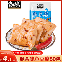 Eat fish tofu 80 packs of small snacks tofu dried tofu bulk spicy strips whole box eating list dormitory