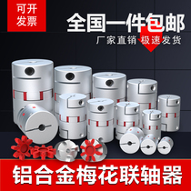 Aluminum alloy plum blossom coupling High torque servo motor Ball screw Elastic star encoder coupling