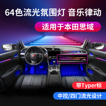 Suitable for Honda 10th generation Civic atmosphere light modification special car special three-point zone beats with music 64-color decoration