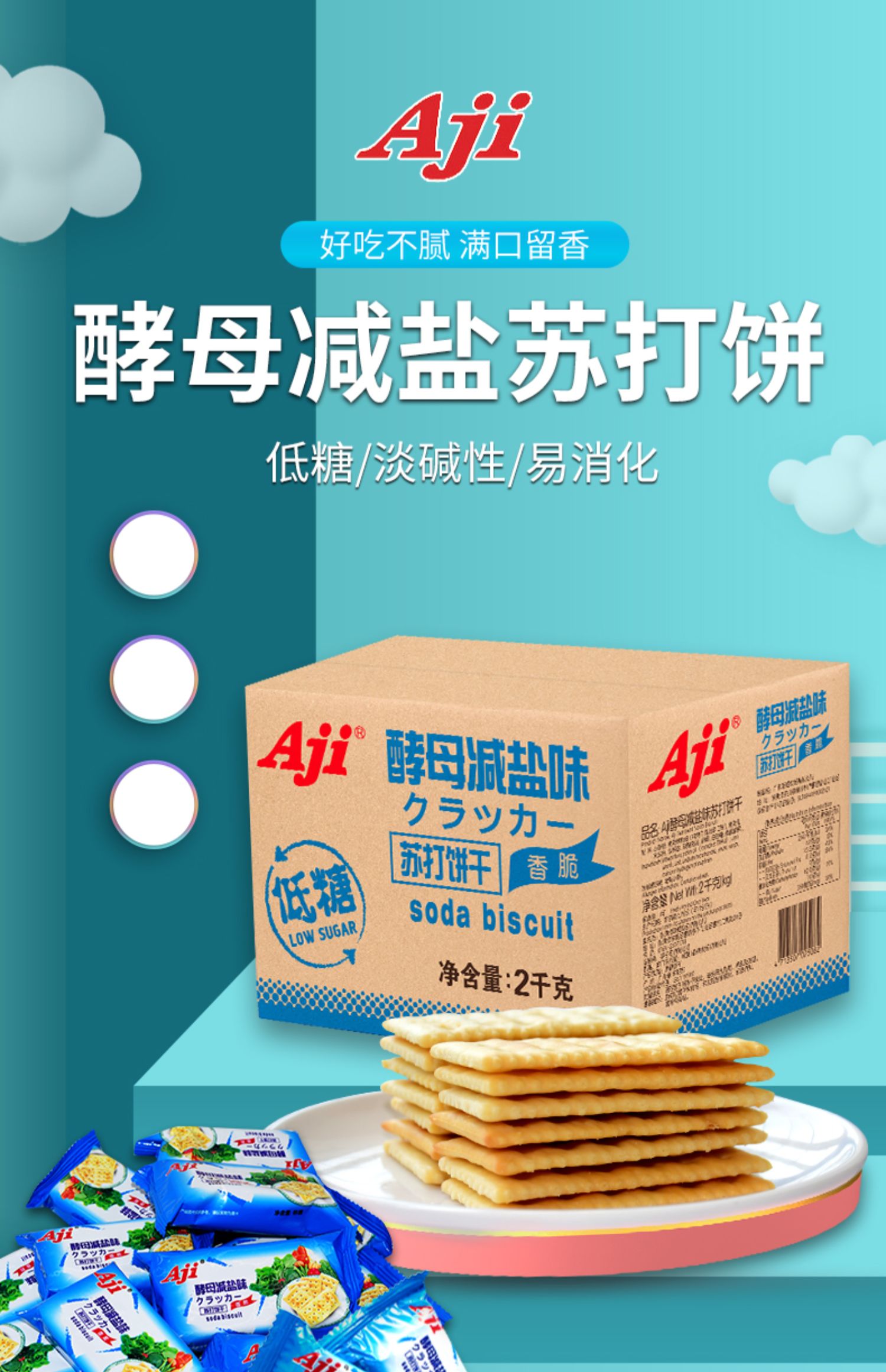 aji苏打饼干酵母减盐味472g*2袋