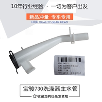 Original dress Bao Jun 730 CN200 water injection pipe components scrubber with water pipe water spray pot adding water pipe