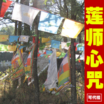 Lotus Masters heart curse Fengma flag Lotus students Tibetan Buddhism Tantric Buddhism five-color scriptures flags good quality