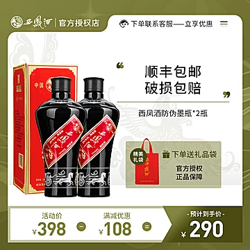 西凤酒防伪墨瓶凤香型55度500ml双瓶[30元优惠券]-寻折猪