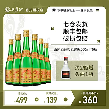 西凤酒55度经典老绿瓶凤香型白酒6瓶装[30元优惠券]-寻折猪