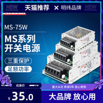 MS-75w clear-latitude switching power supply small 220-turn 12v24v DC voltage stabilized monitor lamp with home transformer