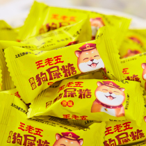 Wang Old Five Dog Shit Sugar Positive Dog Shit Transport Sichuan Chengdu Special Produce Snack Peanut Ghee Candy Wedding Happy Candy Snacks