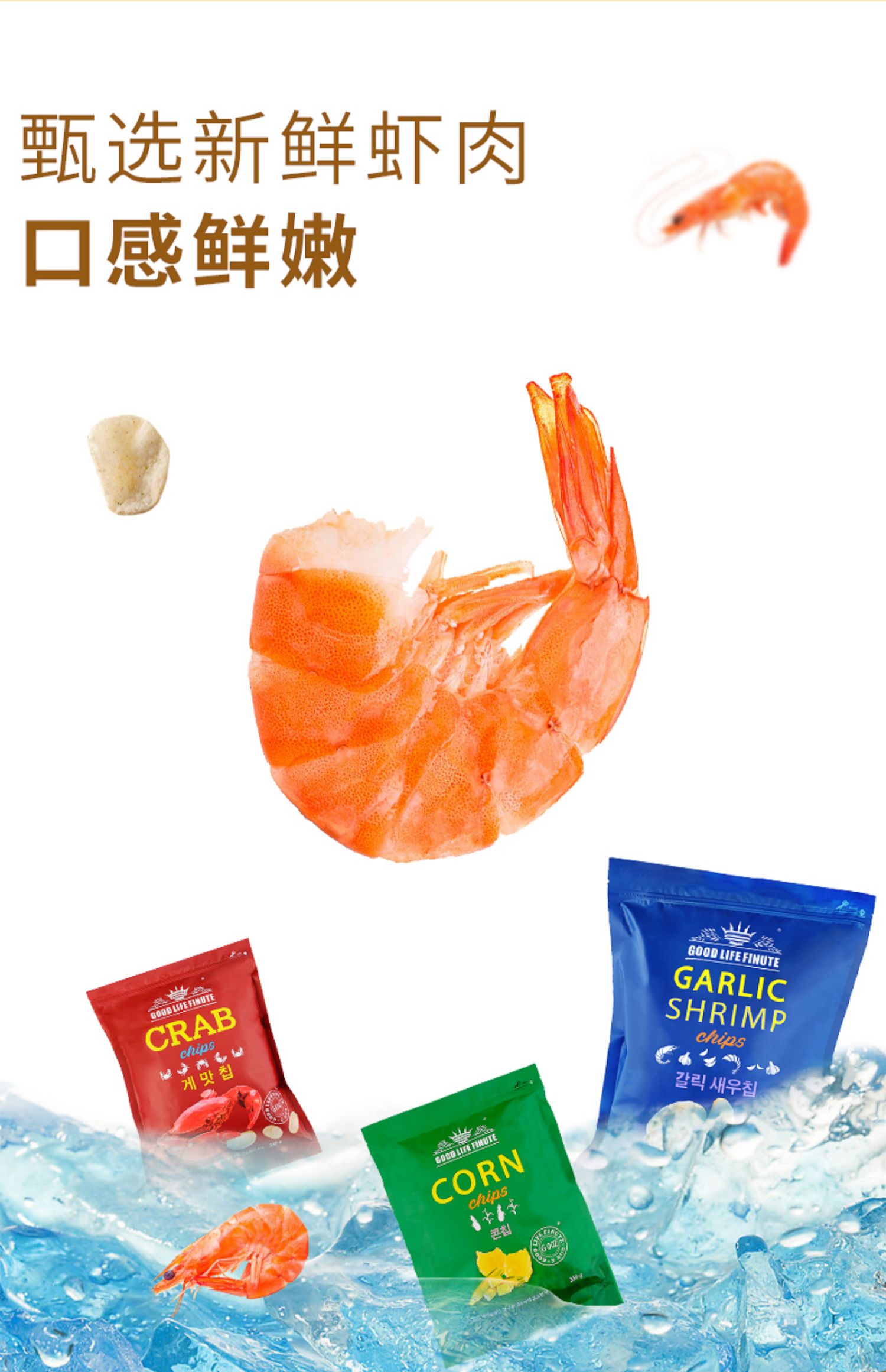 趣莱福FINUTE蒜味虾片蟹味240g