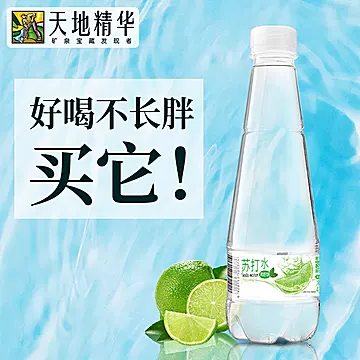 【天地精华】苏打水410ml*15瓶整箱[10元优惠券]-寻折猪