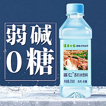 名仁原味苏打水整箱375ml*12瓶装无糖无汽[5元优惠券]-寻折猪