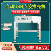 Fully automatic point glue pushshell machine double face gelled with apple data wire push shell machine usb head spot glue push shell all-in-one machine