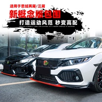 Hatchback Civic modified concept version Front shovel Front lip Rear spoiler Rear lip tail throat Sedan Front and rear bar size surrounded