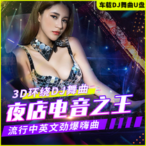 Car Chinese dju disk 2021 with the latest song shake sound net red DJ dance club madden bass MP4