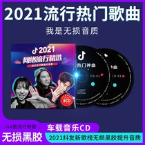2021 Genuine car CD disc Shake friends net red pop music songs Car CD lossless vinyl CD record