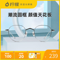 Lemon Anti-Blue Light Glasses Retro Square Light Vegan Face Glasses Mesh Red woman can be equipped with degree tide round frame