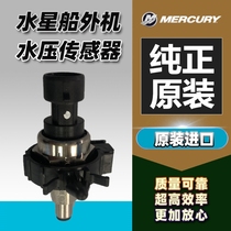 Mercury outboard water pressure sensor Mercury original imported accessories four-stroke 200-400 horsepower sensor