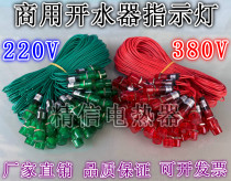 Water dispenser water heater refrigerator indicator light water heater 220V380V power indicator light signal display light