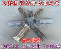 Blowing machine electric core baking machine ceramic heating core shoe factory Mica air cylinder core blowing machine heating wire 1000W