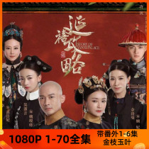 250g mobile hard disk version Yanxi strategy TV series HD 1080p