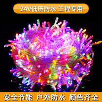 24V low voltage led small colored lights flashing lights starry lights Christmas Spring Festival decorative lights outdoor waterproof Engineering Special