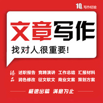 Writing articles on behalf of the draft speech summary work report report speech Report materials copy writing service