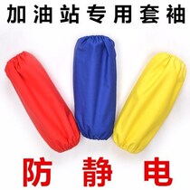 Anti-static sleeve sleeve in petrochemical sleeve work anti-fouling resistance gas station dedicated