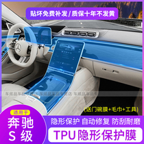 21 Mercedes-Benz New S-Class tpu Transparent Interior Film S400L S450L S500L Central Control Film Modification