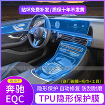20-21 Mercedes-Benz EQC400 central control screen mouse button protective film interior tpu invisible film modification