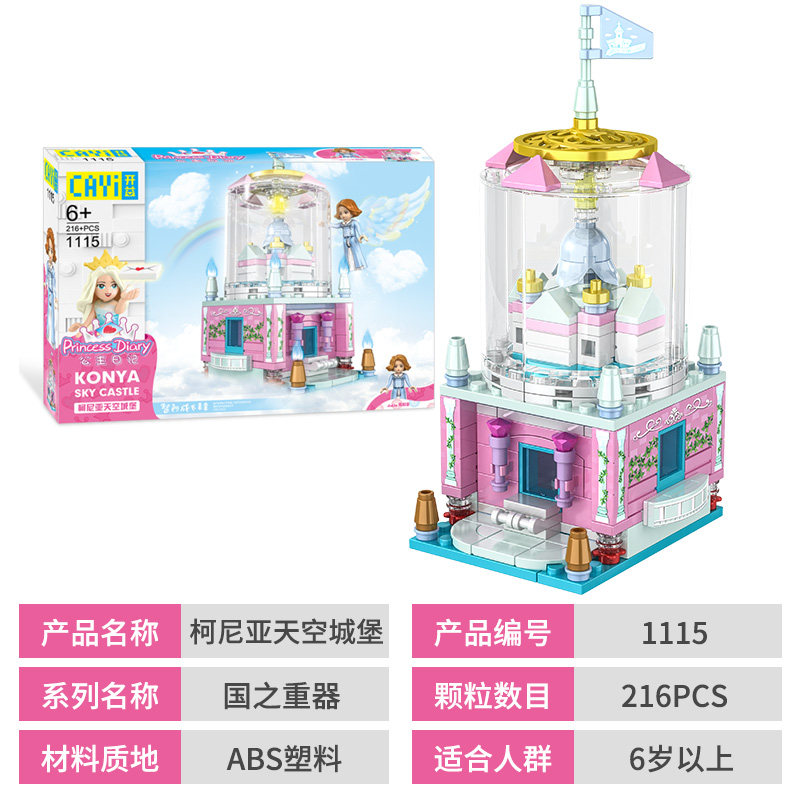 CAYI 开益 柯尼亚天空城堡 积木玩具礼盒装 216颗粒 天猫优惠券折后￥19.9包邮（￥49.9-30）