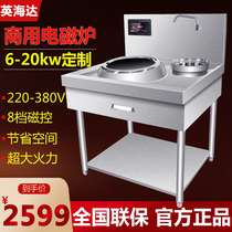 Ying Haida High power commercial induction cookers 15kw Hotel Restaurant Concave Electromagnetic Cooktop electric frying Furnace Electric Stove