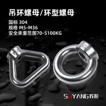 Suyang 304 stainless steel lifting NUT national standard ring ring nut Marine lifting ring lifting ring