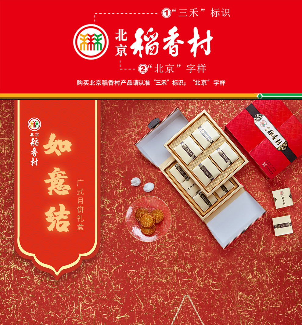 北京稻香村如意结广式月饼高端双层礼盒