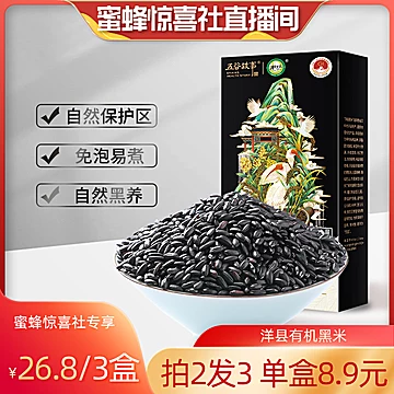 陕西洋县有机黑米糙米480g[13元优惠券]-寻折猪