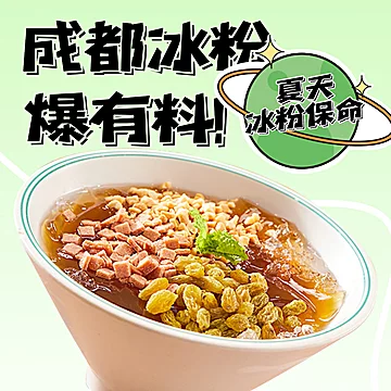 甘食记凉糕即食糯米成都红糖冰粉2碗[8元优惠券]-寻折猪