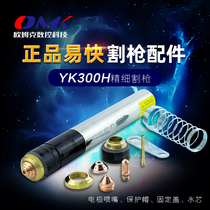 Huayuan easy YK300H CNC fine plasma cutting gun electrode cutting nozzle protective cap cutting machine accessories complete
